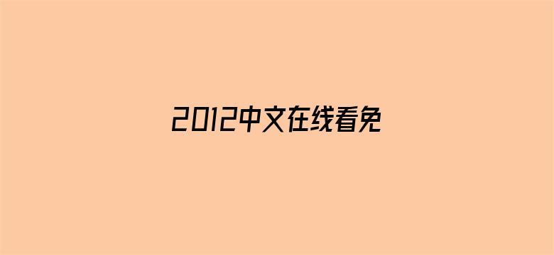 >2012中文在线看免费观看下载横幅海报图